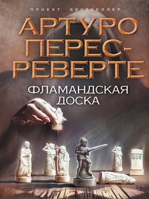 cover image of Фламандская доска
